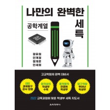 (e-book)나만의 완벽한 세특_공학계열