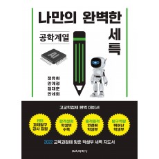(e-book)나만의 완벽한 세특_공학계열