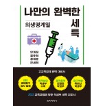 (e-book)나만의 완벽한 세특_의생명계열