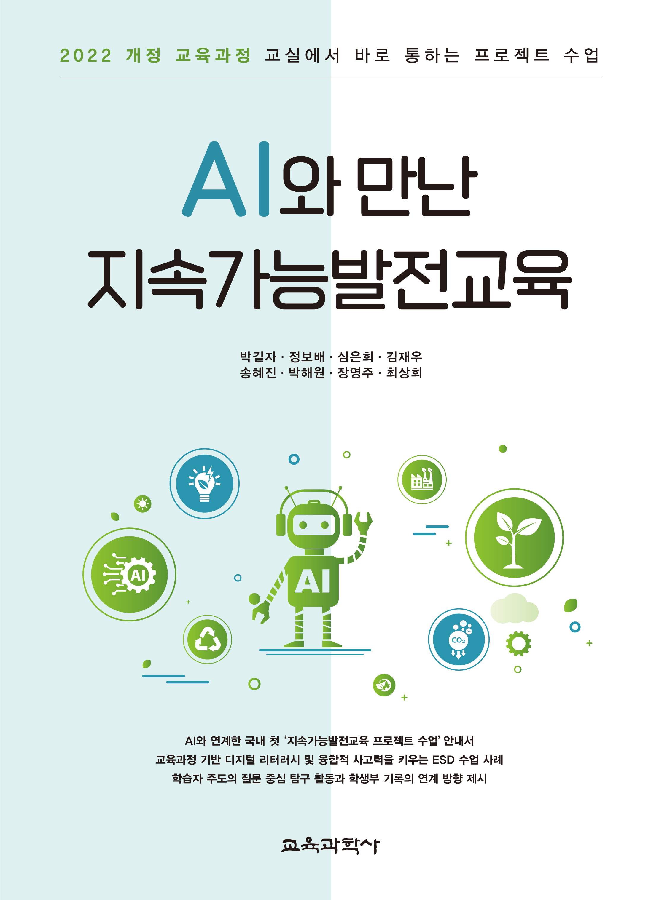 AI와 만난 지속가능발전교육