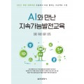AI와 만난 지속가능발전교육