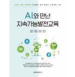 AI와 만난 지속가능발전교육