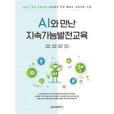 AI와 만난 지속가능발전교육