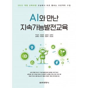 AI와 만난 지속가능발전교육