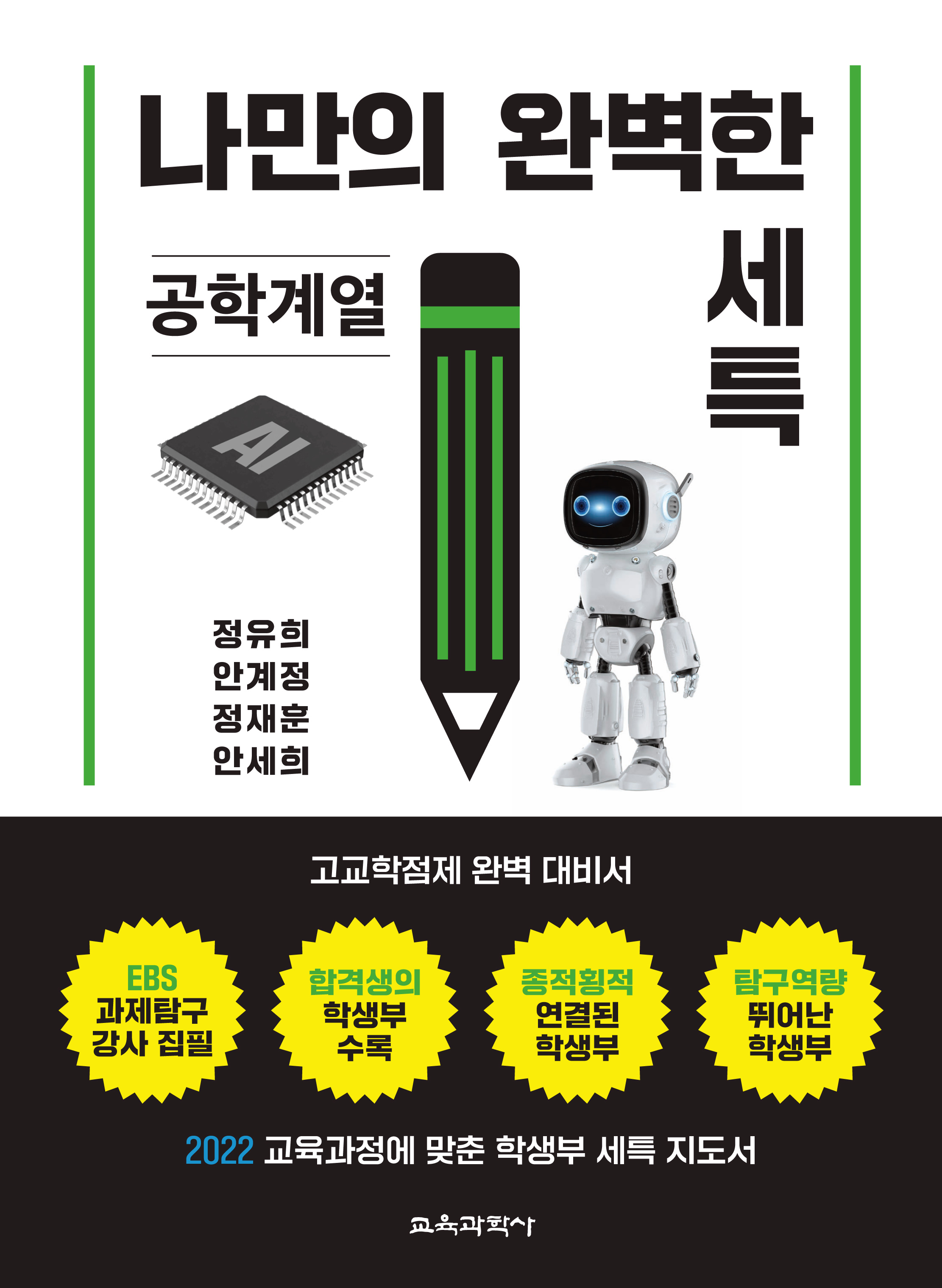 나만의 완벽한 세특_공학계열