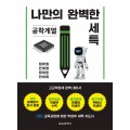 나만의 완벽한 세특_공학계열