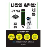 나만의 완벽한 세특_공학계열