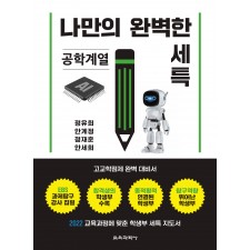 나만의 완벽한 세특_공학계열
