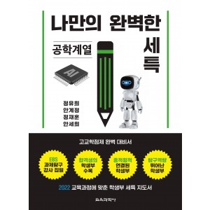 나만의 완벽한 세특_공학계열