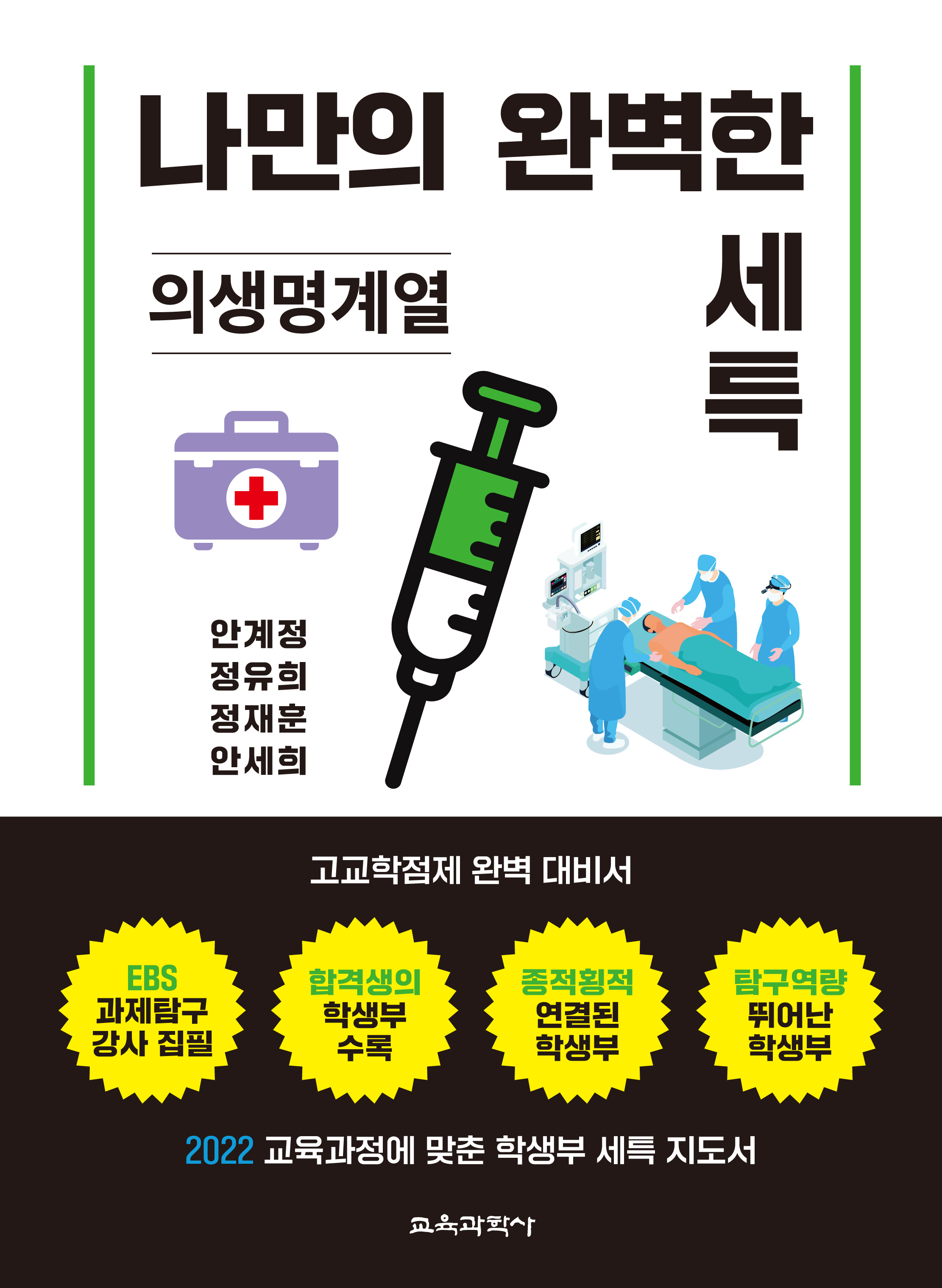 나만의 완벽한 세특_의생명계열