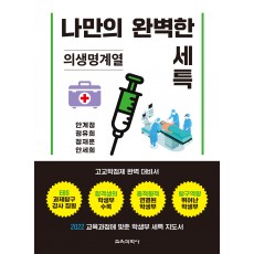 나만의 완벽한 세특_의생명계열