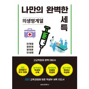 나만의 완벽한 세특_의생명계열