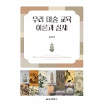 우리 미술 교육 이론과 실제