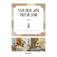 우리 미술 교육 이론과 실제