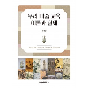 우리 미술 교육 이론과 실제