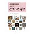 이야기와 활동지가 있는 재미있는 문화유산 수업