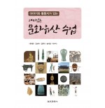 이야기와 활동지가 있는 재미있는 문화유산 수업