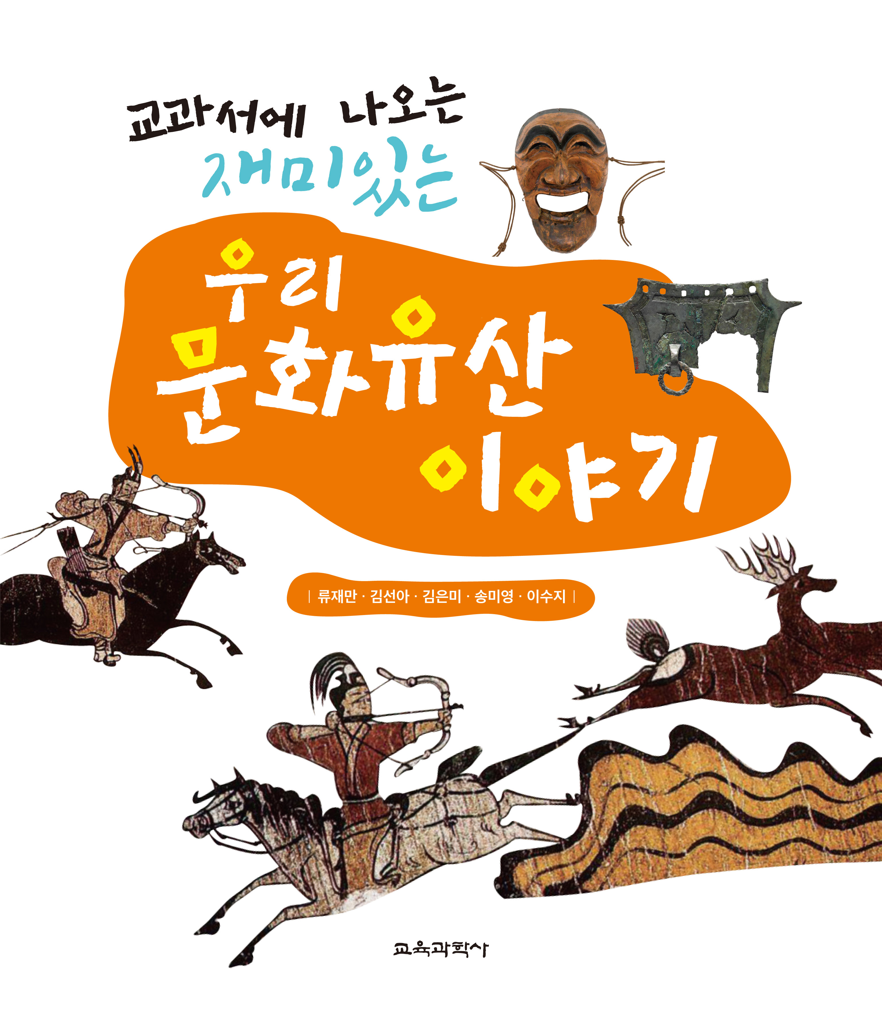 교과서에 나오는 재미있는 우리 문화유산 이야기