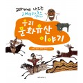 교과서에 나오는 재미있는 우리 문화유산 이야기