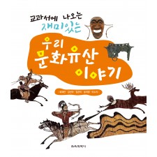교과서에 나오는 재미있는 우리 문화유산 이야기