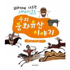 교과서에 나오는 재미있는 우리 문화유산 이야기