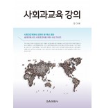 사회과교육 강의