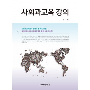 사회과교육 강의