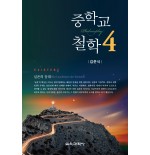 중학교 철학 4