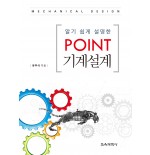 (e-book)알기 쉽게 설명한 Point 기계설계