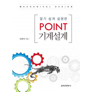 (e-book)알기 쉽게 설명한 Point 기계설계