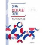 (e-book)한국 현대 사회 이해