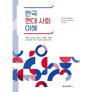 (e-book)한국 현대 사회 이해