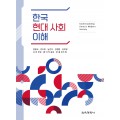 한국 현대 사회 이해