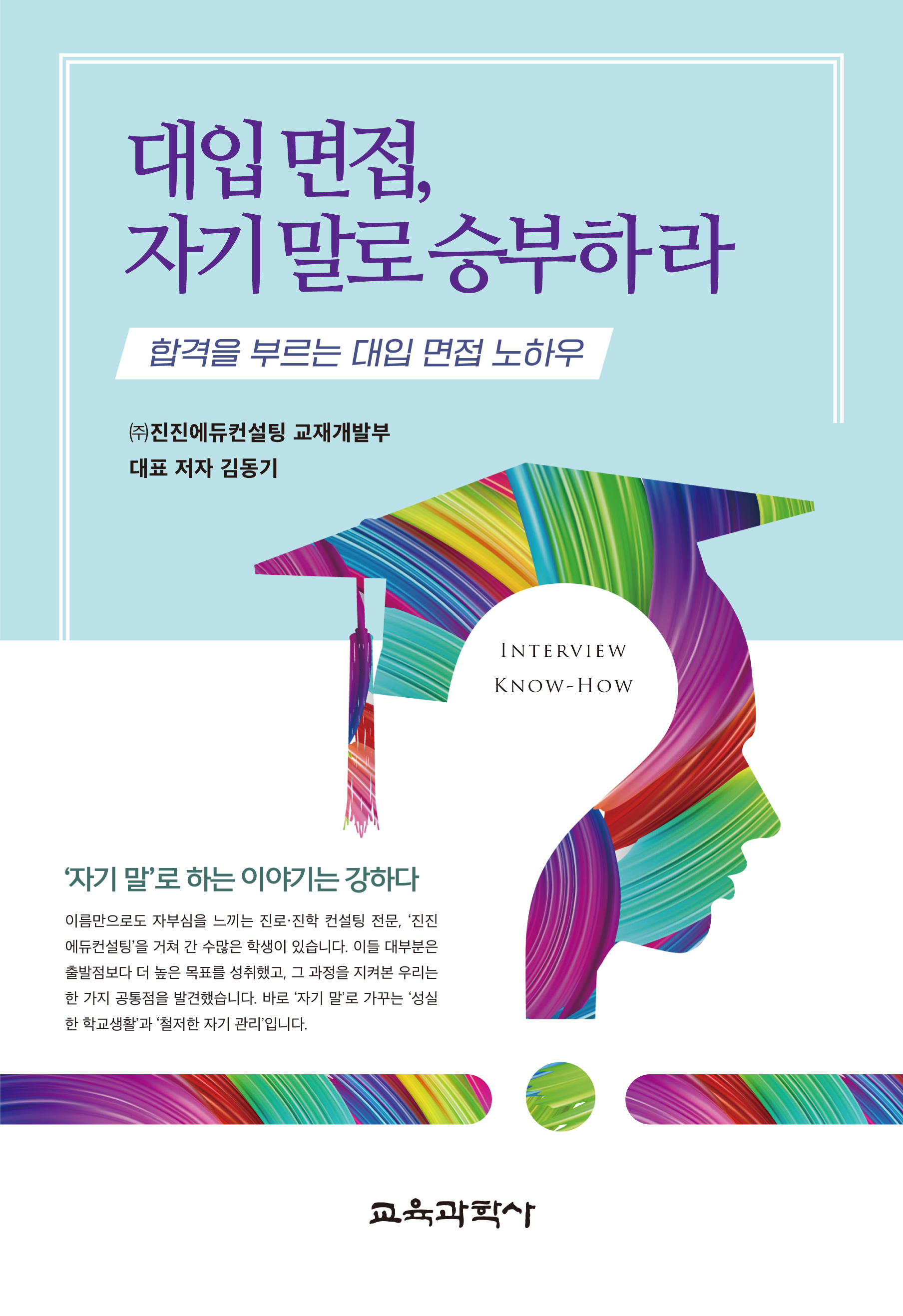 대입 면접, 자기 말로 승부하라