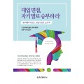 대입 면접, 자기 말로 승부하라