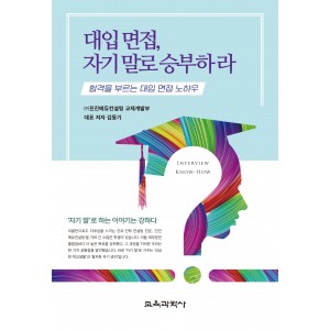 대입 면접, 자기 말로 승부하라