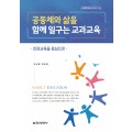 공동체와 삶을 함께 일구는 교과교육