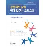 공동체와 삶을 함께 일구는 교과교육