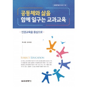 공동체와 삶을 함께 일구는 교과교육