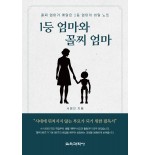 1등 엄마와 꼴찌 엄마