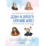 교과서 속 과학자가 내게 말을 걸었다
