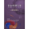 한국교육철학 시원