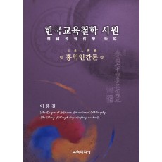 한국교육철학 시원