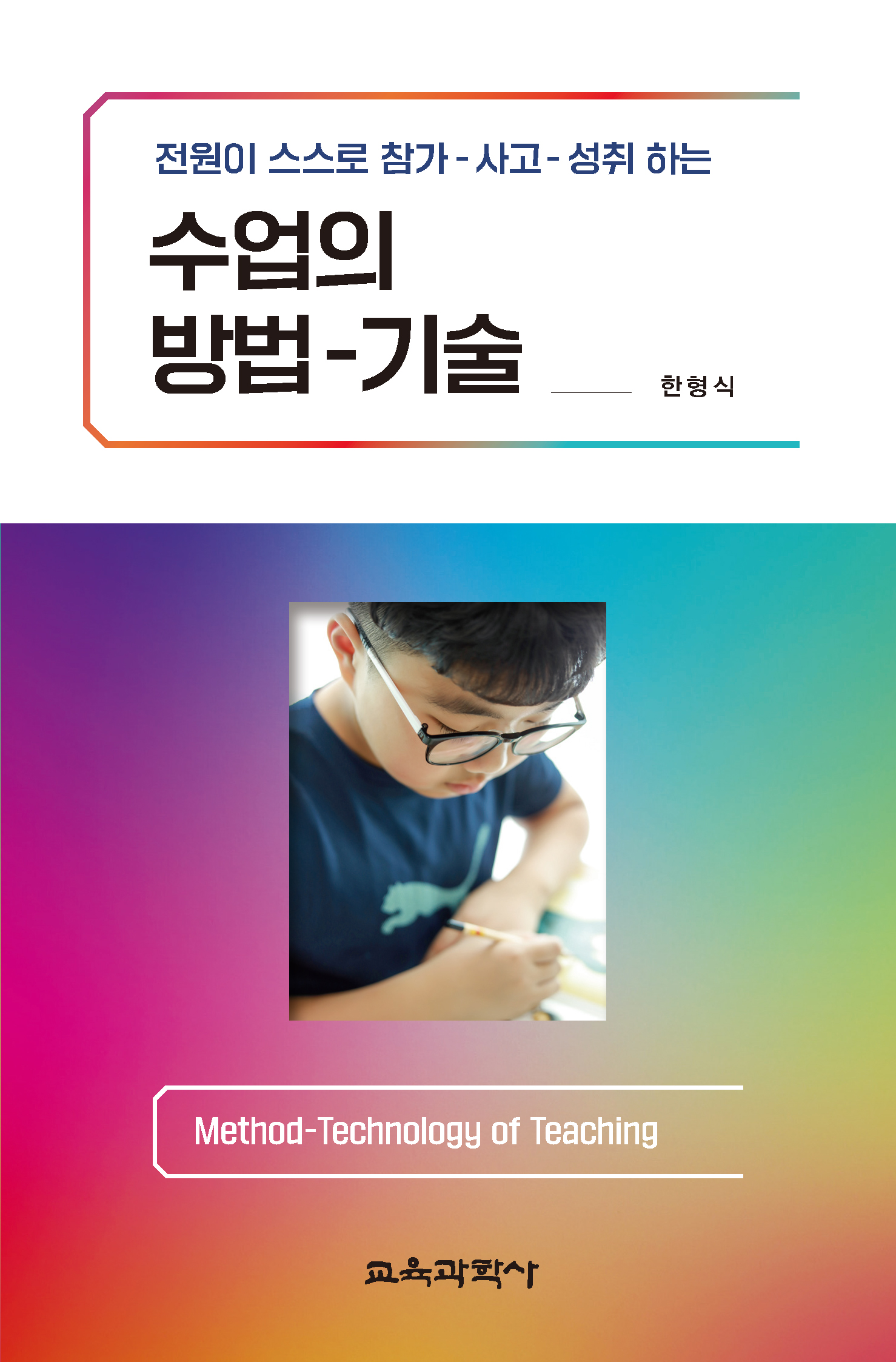 전원이 스스로 참가-사고-성취하는 수업의 방법-기술