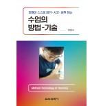 전원이 스스로 참가-사고-성취하는 수업의 방법-기술