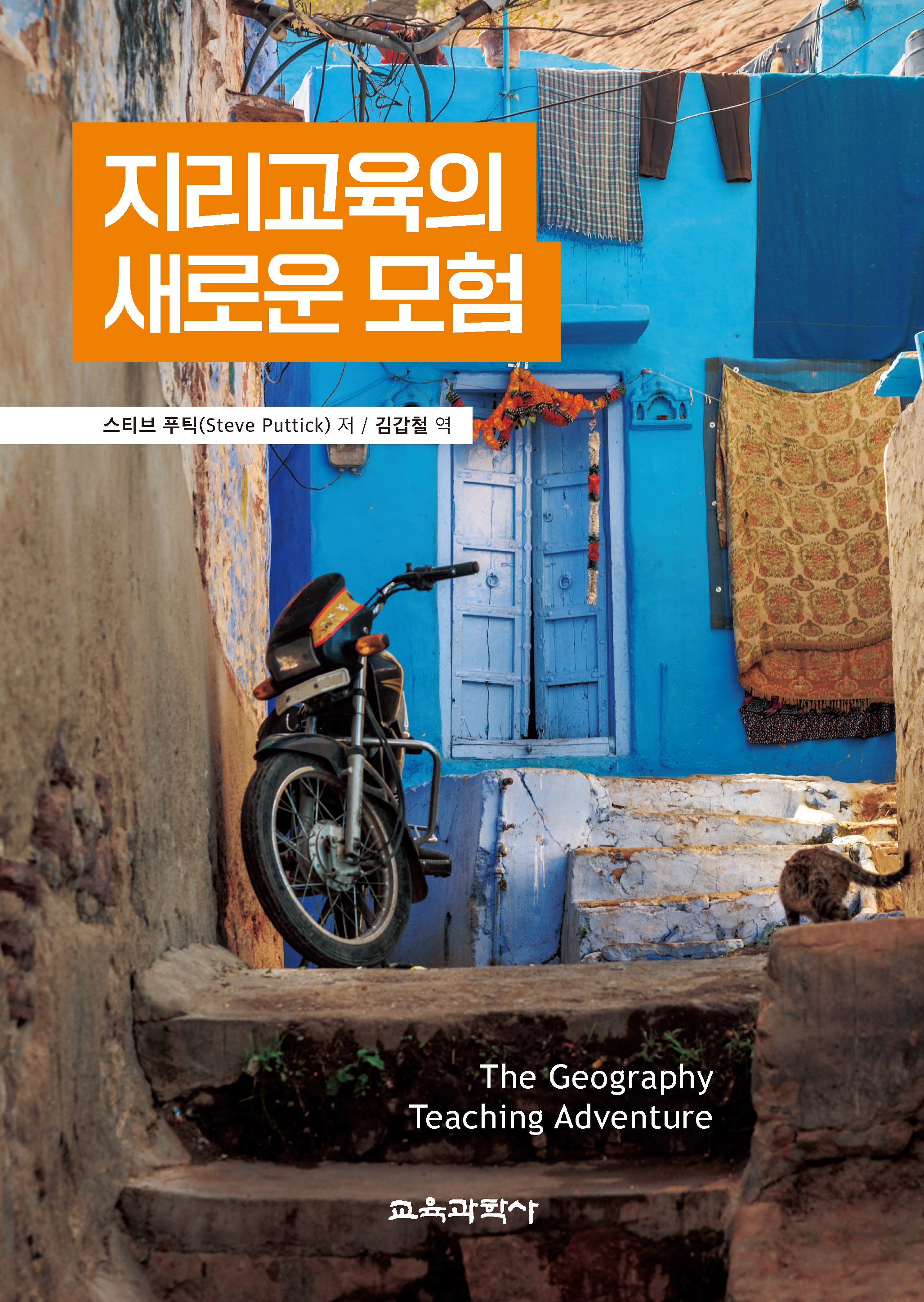 지리교육의 새로운 모험