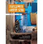 지리교육의 새로운 모험