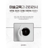 미술교육과 리터러시