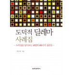 도덕적 딜레마 사례집