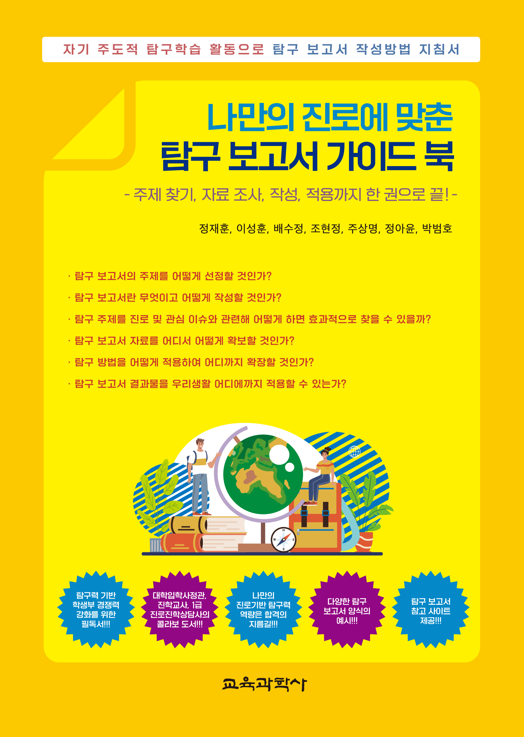 나만의 진로에 맞춘 탐구 보고서 가이드 북